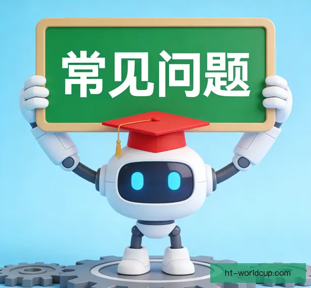 常见问题