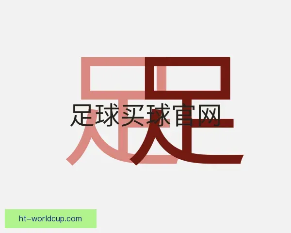 认识足球买球官网
